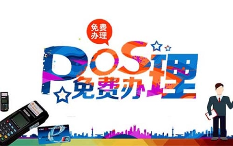 曲靖市POS机申请公司如何选择（云南pos机办理）