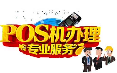 2025年POS及办理申请入口地址（pos机申办流程）